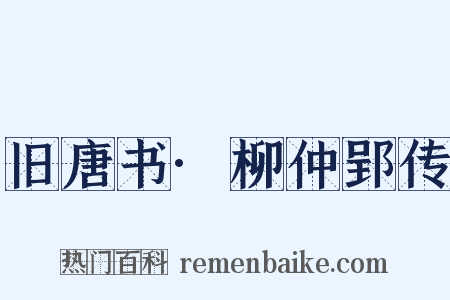 旧唐书·柳仲郢传是什么意思的图片